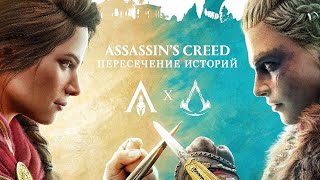 Обзор DLC с Кассандрой для Assassin's Creed: Valhalla (Эпизод "Пересечение историй")