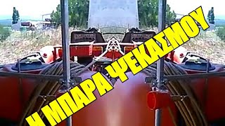 ΜΠΑΡΑ ΨΕΚΑΣΜΟΥ ΙΔΙΟΚΑΤΑΣΚΕΥΗ