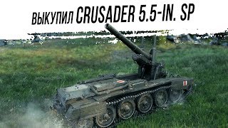 Выкупаю Crusader 5.5-in. SP