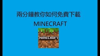 【龍鱗KK】如何免費下載MINECRAFT？兩分鐘快速教學！