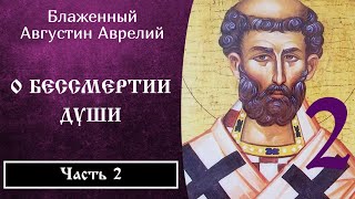 2/5 Блаженный Августин ☦️ О бессмертии души. Против академиков.