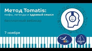 Вебинар «Метод Томатис: мифы, легенды и здравый смысл»