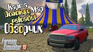 Обзор, карта DondiegoMap - Farming Simulator 2015