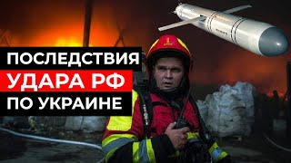 Последствия масштабной АТАКИ рф на Украину / Последние новости / Киев, Днепр