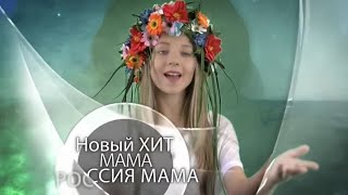 Продюсерский центр Спутник . Трейлер Новый клип "" Мама, Россия мама"