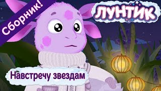 Навстречу звездам ? Лунтик  ☀️ Сборник мультфильмов к дню космонавтики