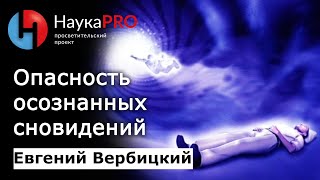 Опасность осознанных сновидений | Danger of lucid dreaming - Евгений Вербицкий