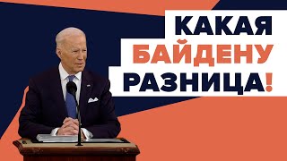 Байден перепутал украинцев с иранцами / #shorts