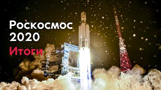 Роскосмос. Итоги – 2020.