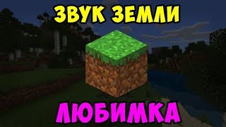 ЛЮБИМКА (NILETTO) ИЗ ЗВУКА ЗЕМЛИ | MINECRAFT МУЗЫКА