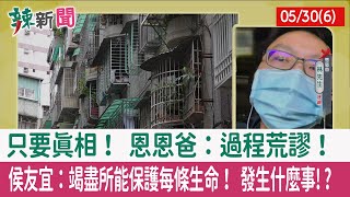 【辣新聞152 重點摘要】只要真相！ 恩恩爸：過程荒謬！ 侯友宜：竭盡所能保護每條生命！ 發生什麼事!? 2022.05.30(6)