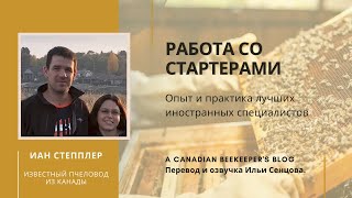 Как я работаю со стартерами - строительными семьями? (Иан Степплер, Канада)