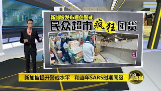 八点最热报 08/02/2020 新加坡发布橙色警戒   民众掀抢购潮疯狂囤货