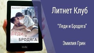 Бутрейлер Эмилия Грин - Леди и Бродяга