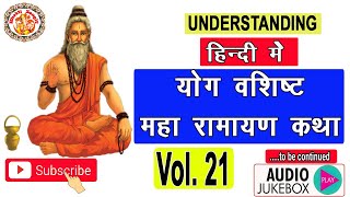 योग वशिष्ठ महा रामायण कथा | Yog Vashishta Maha Ramayan Katha In Hindi Vol. 21 | Vedanta Darshan