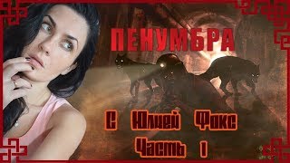 Penumbra: Necrologue. Часть 1. Шизофрения или странный голос. С Юлией Фокс.
