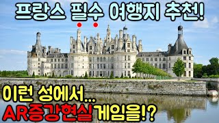 프랑스 파리근교 여행지추천! 샹보르성에서 벌이는 AR증강현실 게임!!! 이... 퀄리티 실화임?