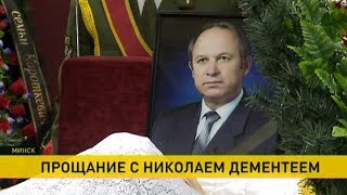 Прощание с Николаем Дементеем