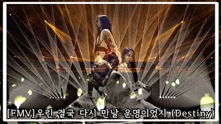 [MV] 마마무 (MAMAMOO) - 우린 결국 다시 만날 운명이었지 (Destiny) MIX ver. (좌우음성)