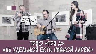 ТриА - На Удельной есть пивной ларек