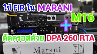 วิธีการ ใช้งาน FIR ใน Marani M16 ร่วมกับ Marani DPA260RTA โดยใช้ Smaart Live V.8 ในการปรับจูน