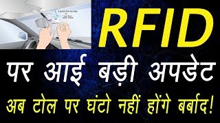 RFID पर सबसे बड़ी Update. अभी तक नहीं लगा RFID तो जल्द आ रही है यह सुविधा। Transport.