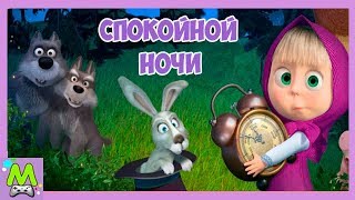 Спокойной ночи.Игры с Машей.Укладываем Спать Друзей Маши.Новая Игра как Мультик с Любимыми Героями