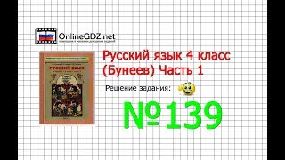 Упражнение 139 — Русский язык 4 класс (Бунеев Р.Н., Бунеева Е.В., Пронина О.В.) Часть 1