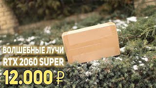 RTX 2060 super 12000 рублей!