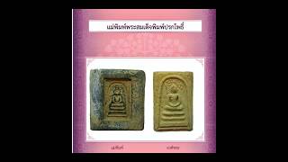 เปิดกรุหลวงวิจารณ์เจียรนัย 48 - พระสมเด็จมี “หินงอก” จริงหรือ...?