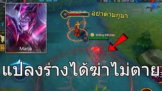 ROV ฮีโร่ใหม่ Marja ควรซื้อหรือไม่ ?