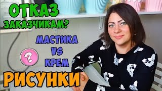 ОТВЕТЫ НА ВОПРОСЫ. НЕ ПОЛУЧАЕТСЯ РИСОВАТЬ. ЧТО ЛУЧШЕ КРЕМ ИЛИ МАСТИКА ? КОГДА НЕ БРАТЬ ЗАКАЗ?