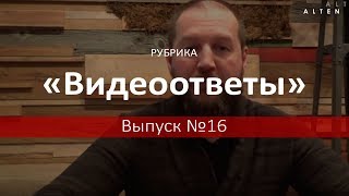 Рубрика «Видеоответ» с Владимиром Миклашем. Выпуск №16 / ALTEN