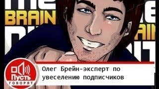 The Brain Dit МЕГА-УГАР!!!