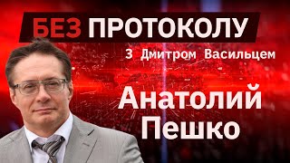 Экономист Анатолий Пешко – БЕЗ ПРОТОКОЛА с Дмитрием Васильцом #69
