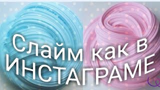 DIY|.СЛАЙМ КАК В ИНСТАГРАМЕ!||by NV Cool