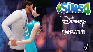 РОМАНТИКА В СЕЛЬВАДОРАДЕ – Династия Дисней/Disney Legacy – Симс 4 [#4]
