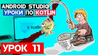 Справочник Рыбака на Kotlin /Урок 11/Android Studio 2020