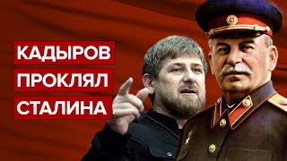 Кадыров проклял Сталина