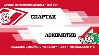 "Спартак" (2004 г. р.) - "Локомотив"