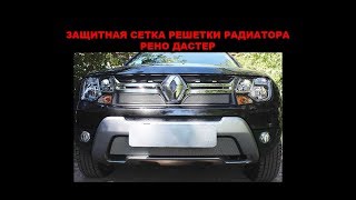 Защитная сетка решетки радиатора Рено Дастер