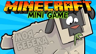 Охота на БЕБЕК в Майнкрафт: Мини игры [Монтаж]