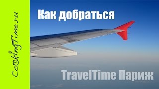 Путешествие в Париж - Как добраться до Парижа из аэропорта - транспорт, полезные советы