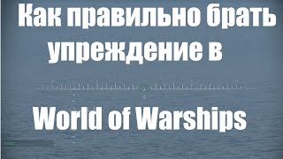 Как правильно брать упреждение в World of Warships -- помощь новичкам