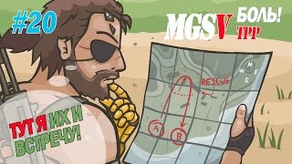 Metal Gear Solid V TPP #20 - КАРАВАН ПРЕДАТЕЛЕЙ - БОЛЬ!