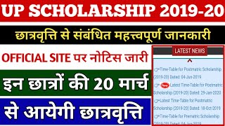 UP SCHOLARSHIP 2019-20 || खुशखबरी ? अब 20 मार्च से आयेगी छात्रवृत्ति || IS ANSARI ||