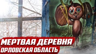 Деревня без людей | Орловская обл, Покровский район, д.Енино