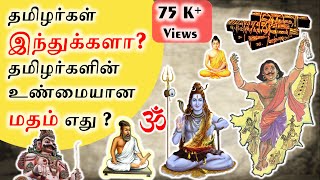 தமிழர்கள் இந்துக்களா? | Tamils are Hindus or Not? | SangathamizhanTV | Tamil