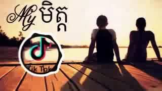 My មិត្ត Tik Tok Famly bex 2k19