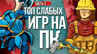 Лучшие игры на СЛАБЫЙ ПК | часть 3